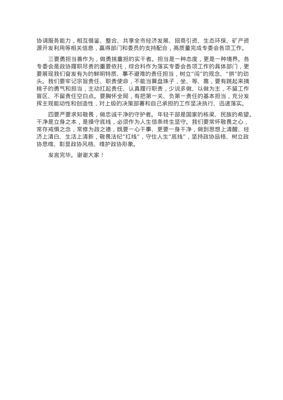 座谈会发言：勤学善思 明辨笃行 做“有为”政协干部.doc_第2页