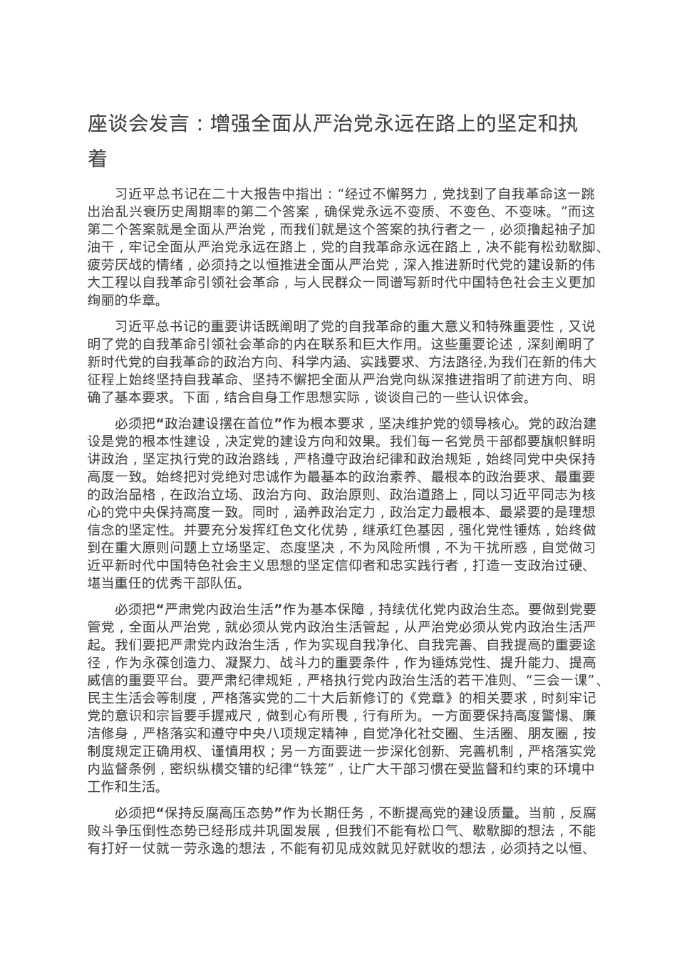 座谈会发言：增强全面从严治党永远在路上的坚定和执着.doc_第1页