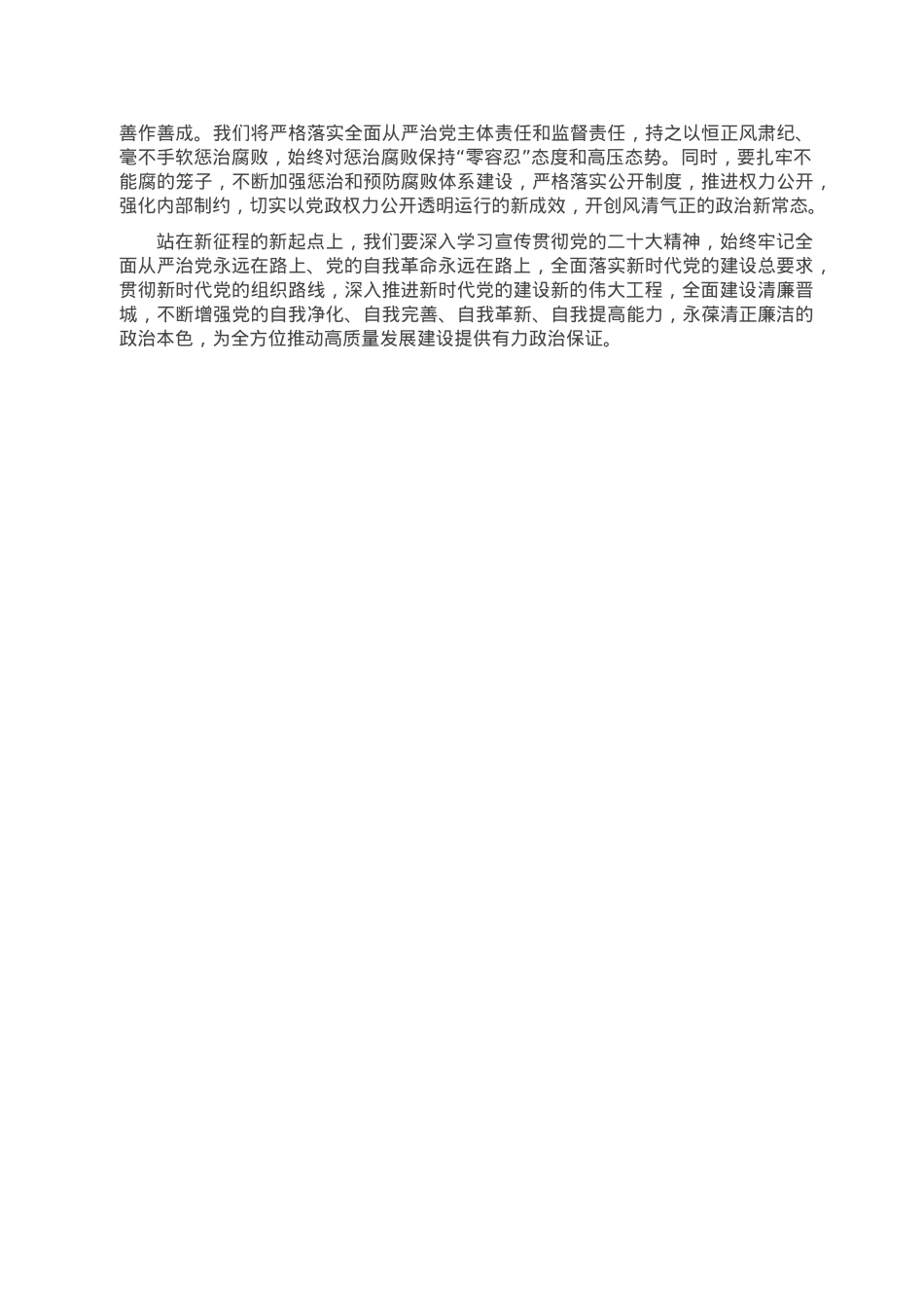 座谈会发言：增强全面从严治党永远在路上的坚定和执着.doc_第2页
