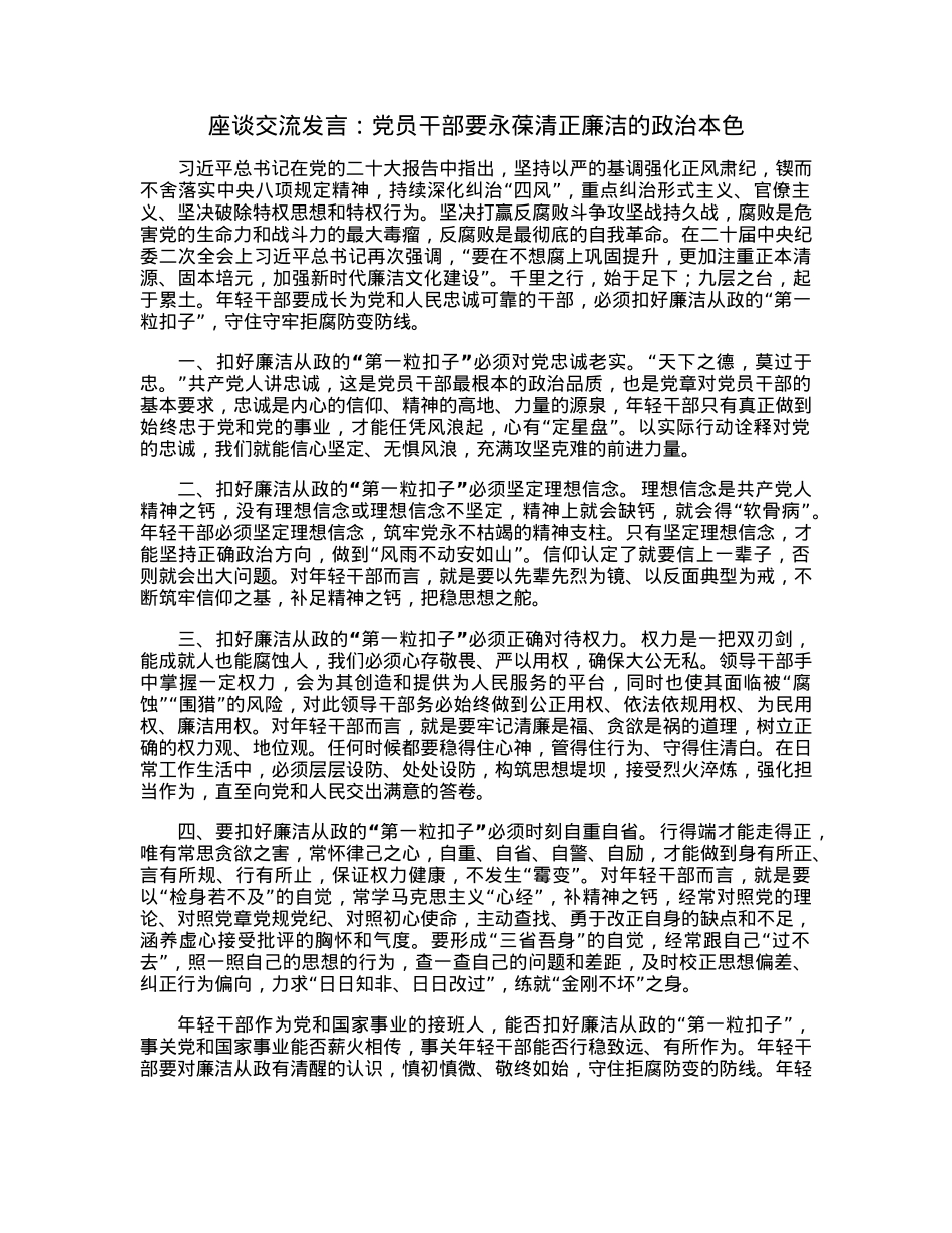 座谈交流发言：党员干部要永葆清正廉洁的政治本色.docx_第1页