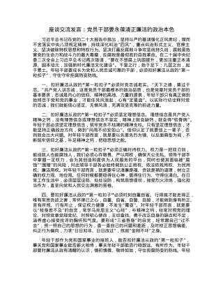 座谈交流发言：党员干部要永葆清正廉洁的政治本色.docx