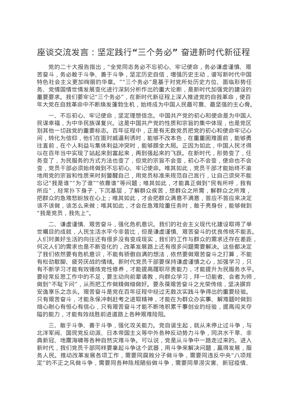 座谈交流发言：坚定践行“三个务必” 奋进新时代新征程.doc_第1页