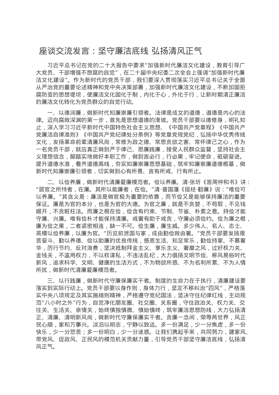 座谈交流发言：坚守廉洁底线 弘扬清风正气.doc_第1页