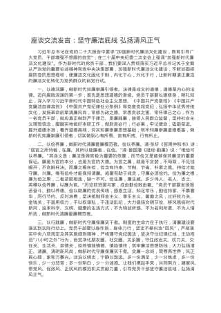 座谈交流发言：坚守廉洁底线 弘扬清风正气.doc