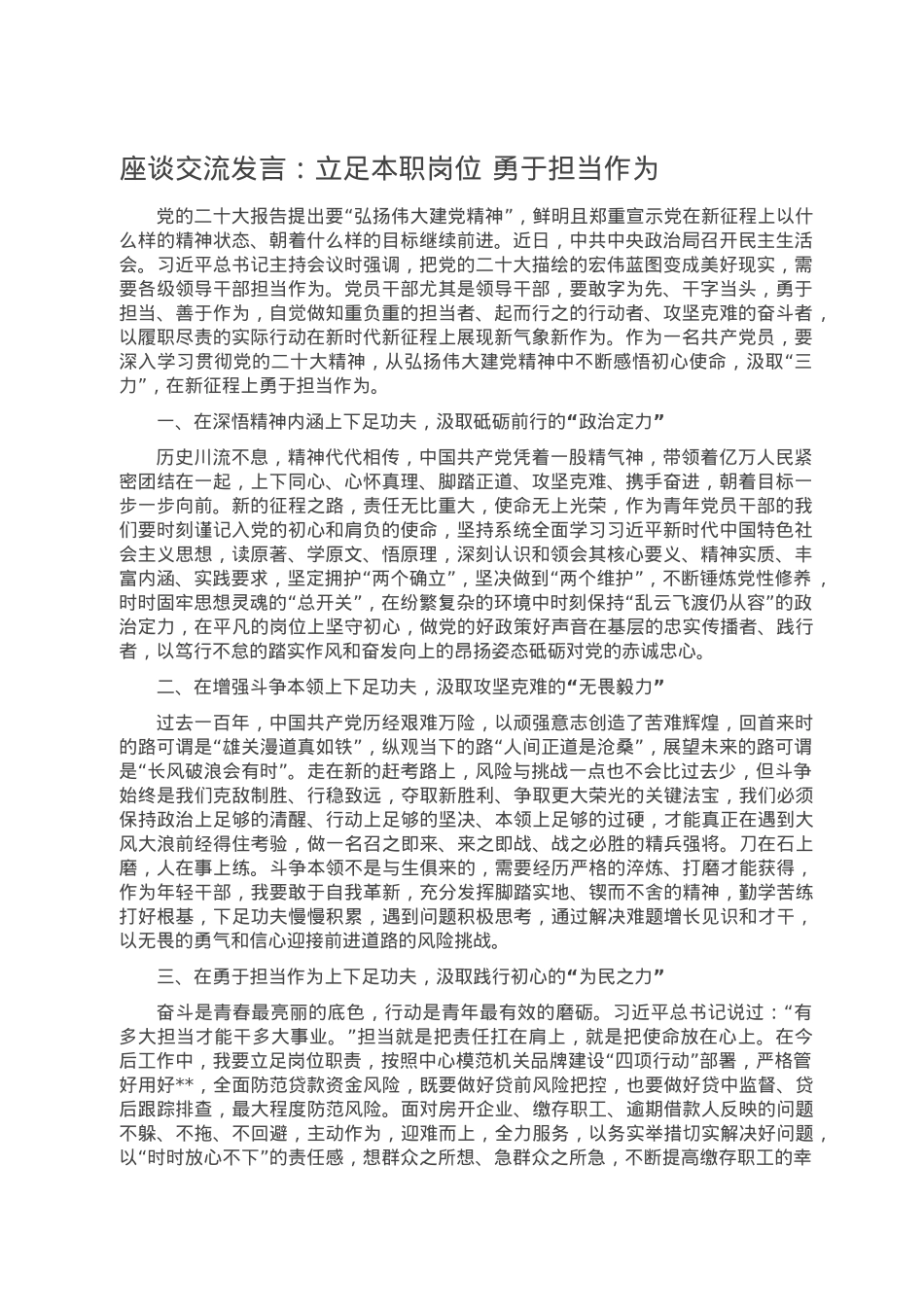 座谈交流发言：立足本职岗位 勇于担当作为.doc_第1页