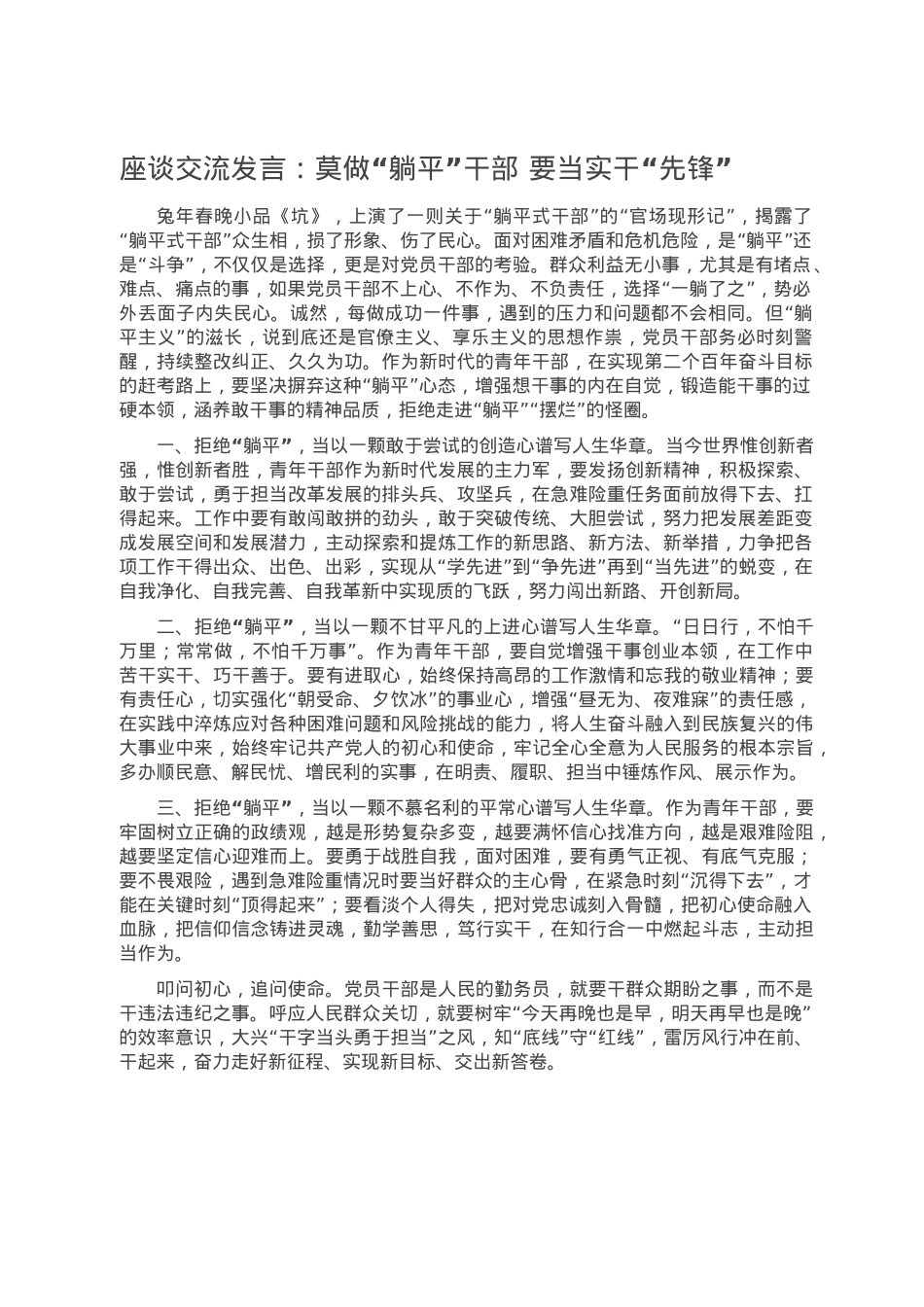 座谈交流发言：莫做“躺平”干部 要当实干“先锋”.doc_第1页
