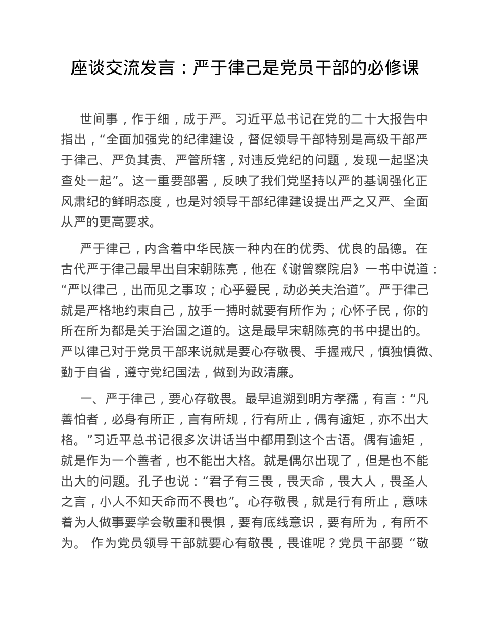 座谈交流发言：严于律己是党员干部的必修课.doc_第1页