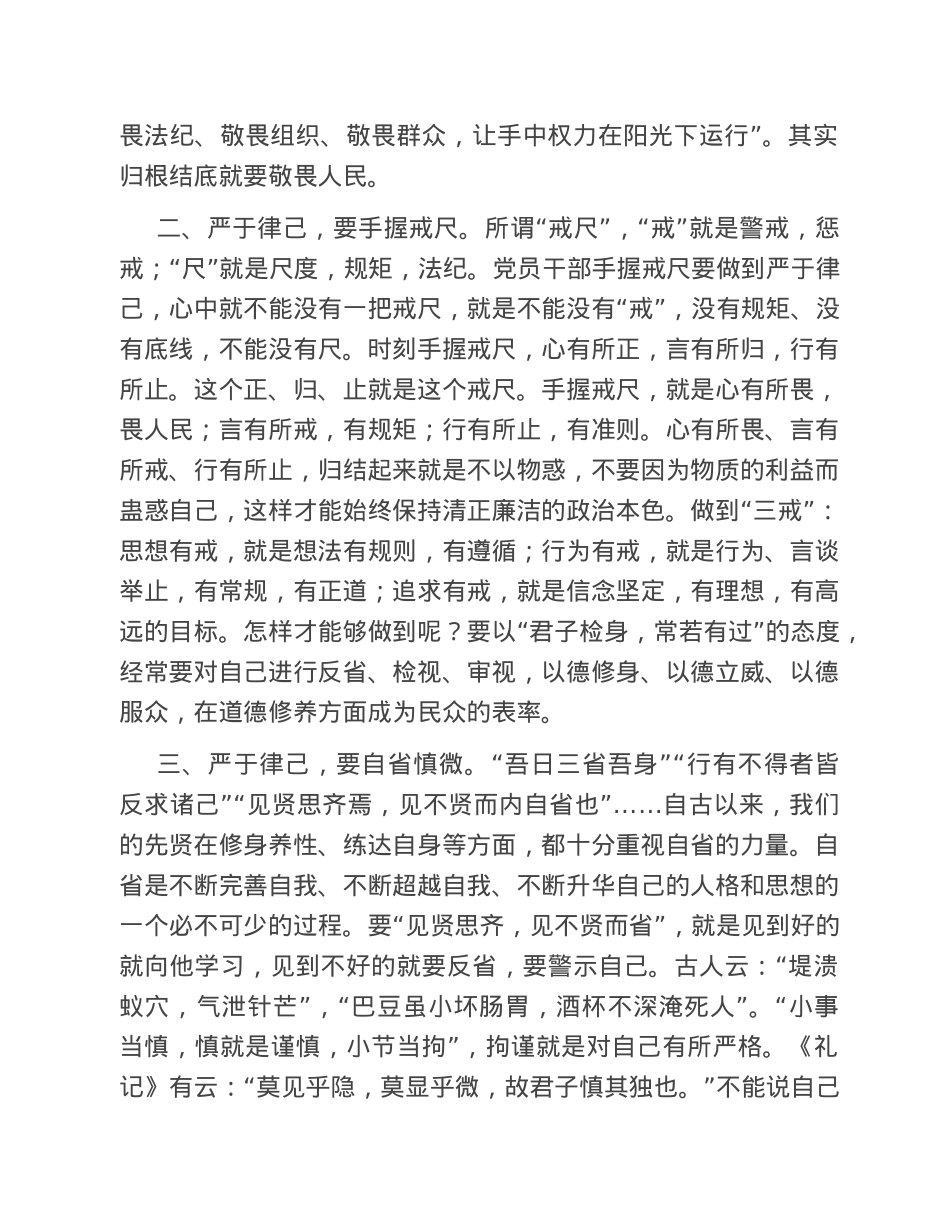 座谈交流发言：严于律己是党员干部的必修课.doc_第2页