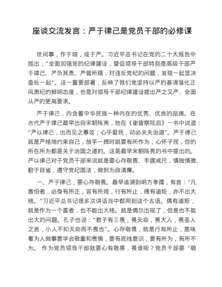 座谈交流发言：严于律己是党员干部的必修课.doc