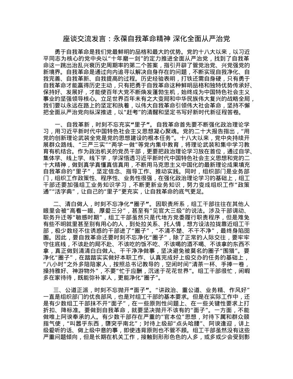 座谈交流发言：永葆自我革命精神深化全面从严治党.docx_第1页