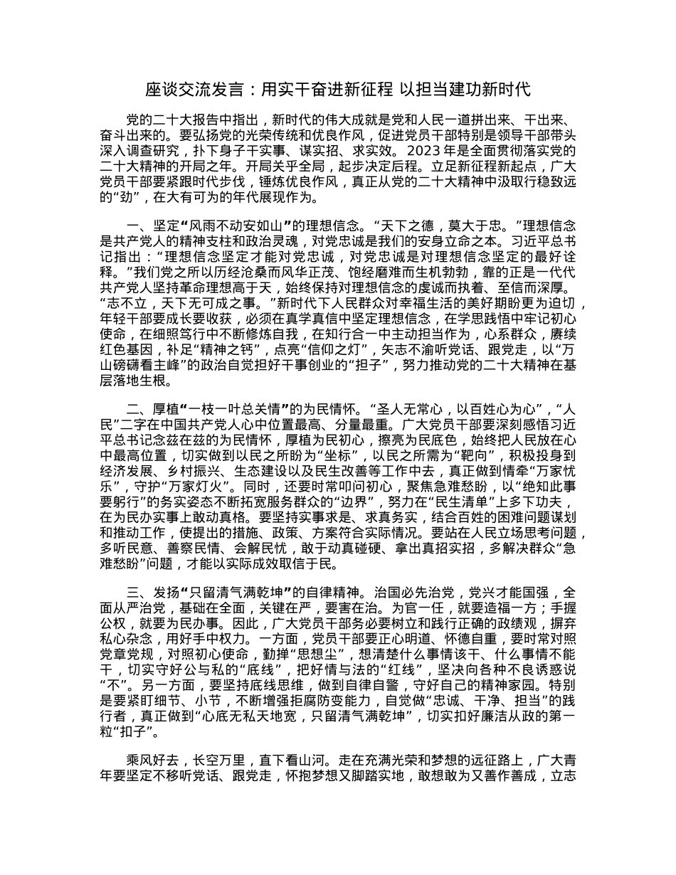 座谈交流发言：用实干奋进新征程以担当建功新时代.docx_第1页