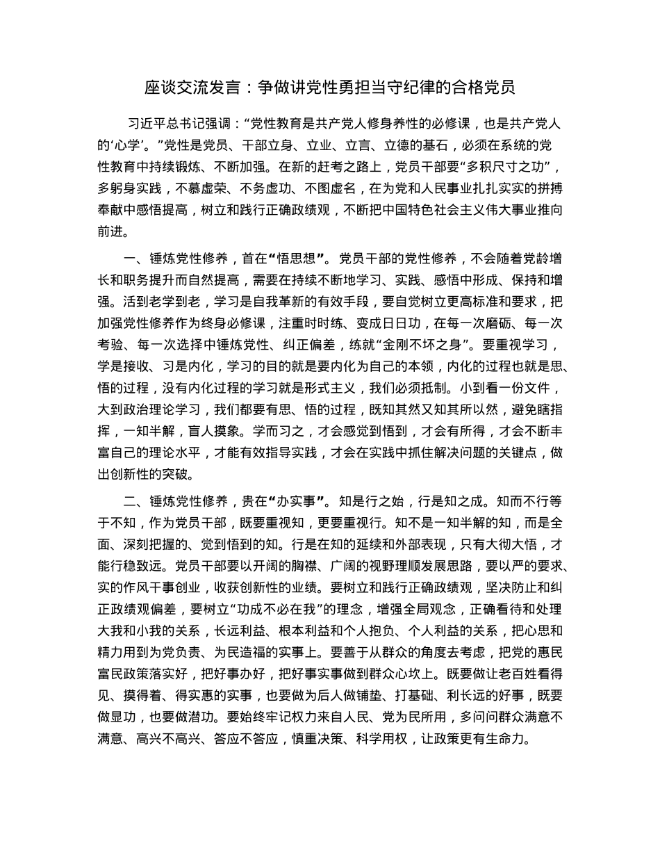 座谈交流发言：争做讲党性勇担当守纪律的合格党员.docx_第1页