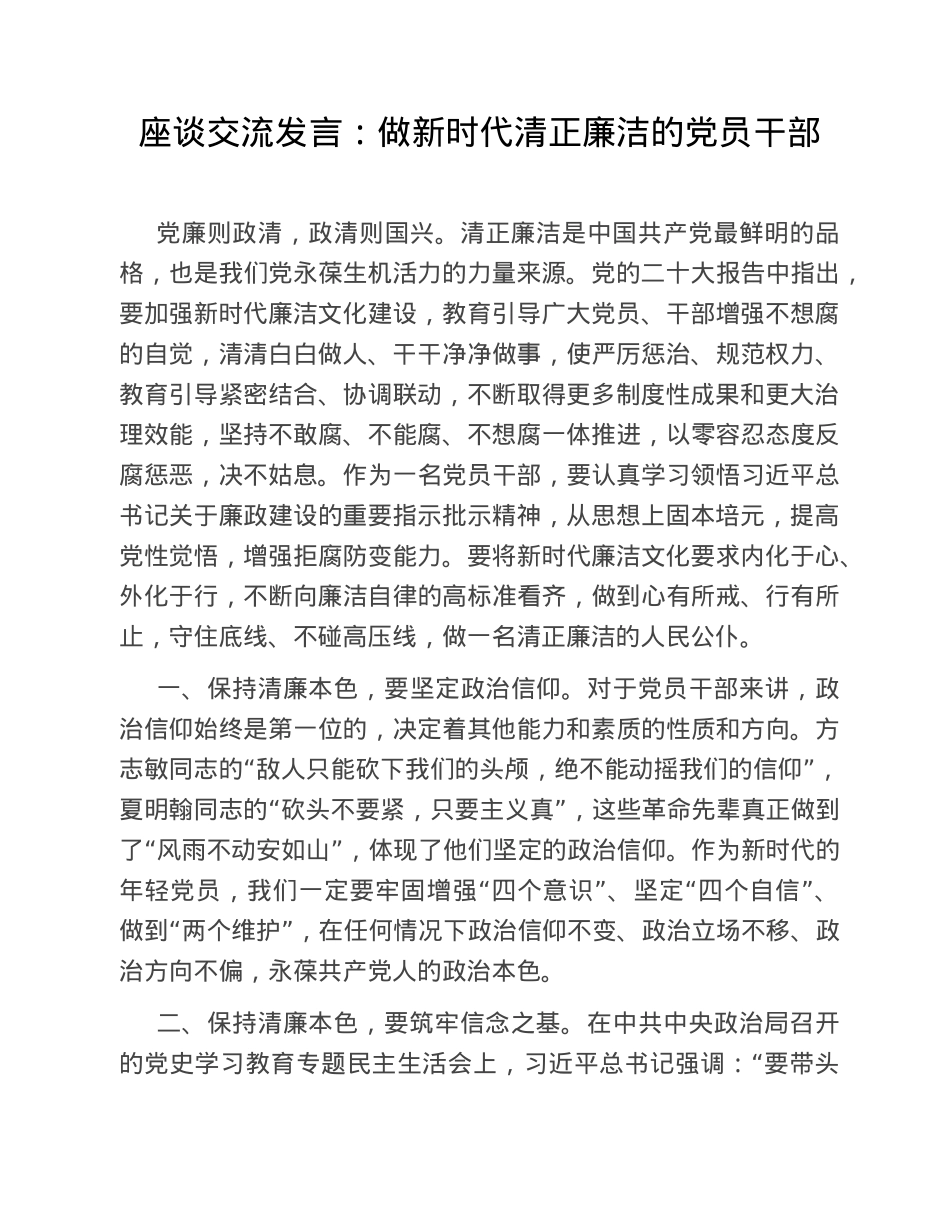 座谈交流发言：做新时代清正廉洁的党员干部.doc_第1页