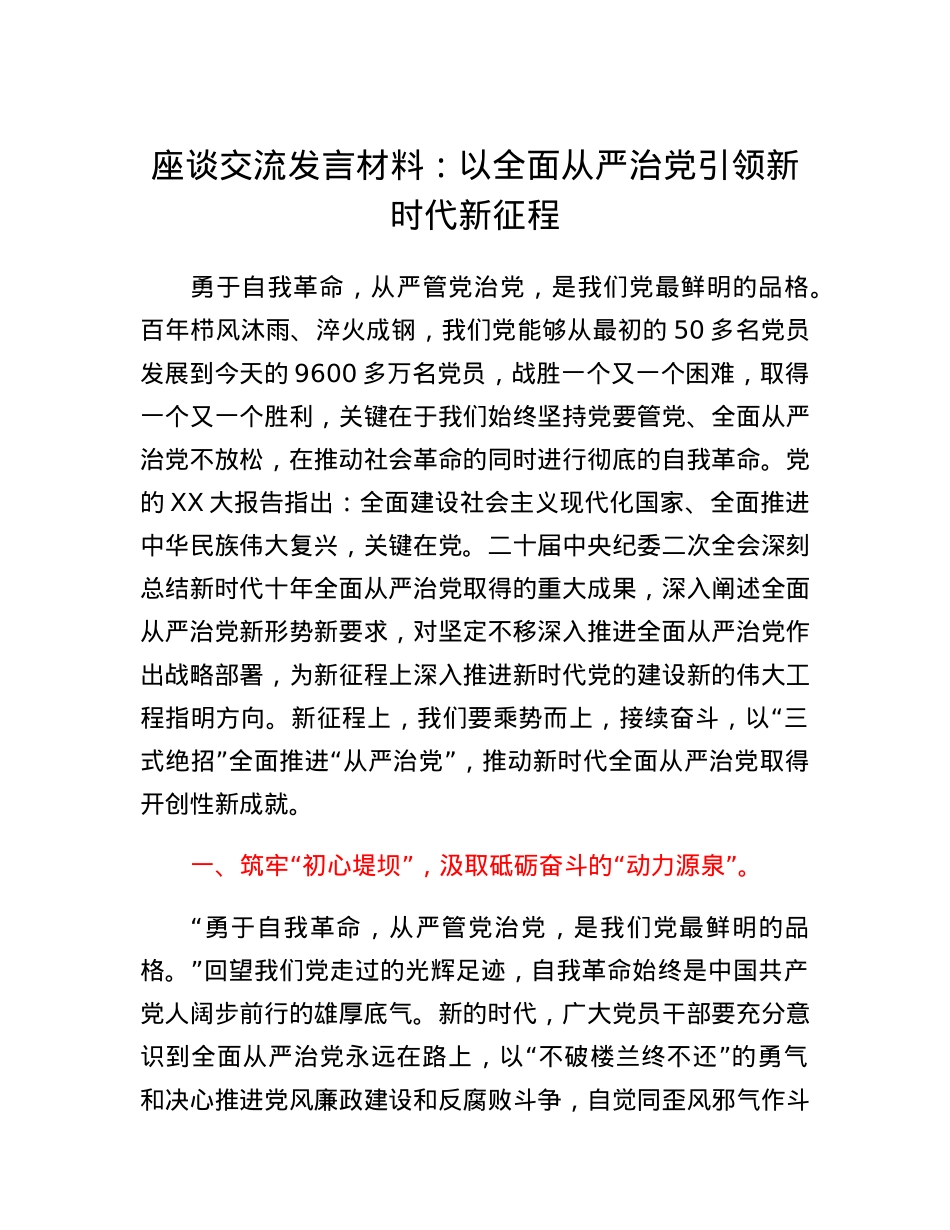 座谈交流发言材料：以全面从严治党引领新时代新征程.docx_第1页