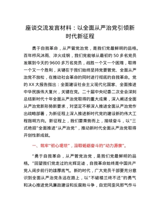 座谈交流发言材料：以全面从严治党引领新时代新征程.docx