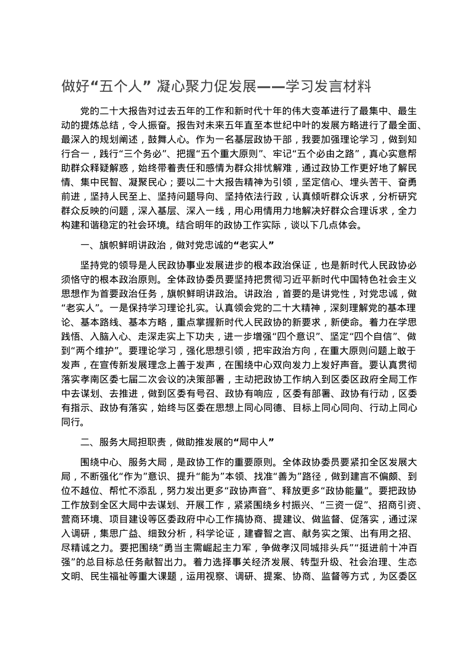 做好“五个人” 凝心聚力促发展——学习发言材料.docx_第1页