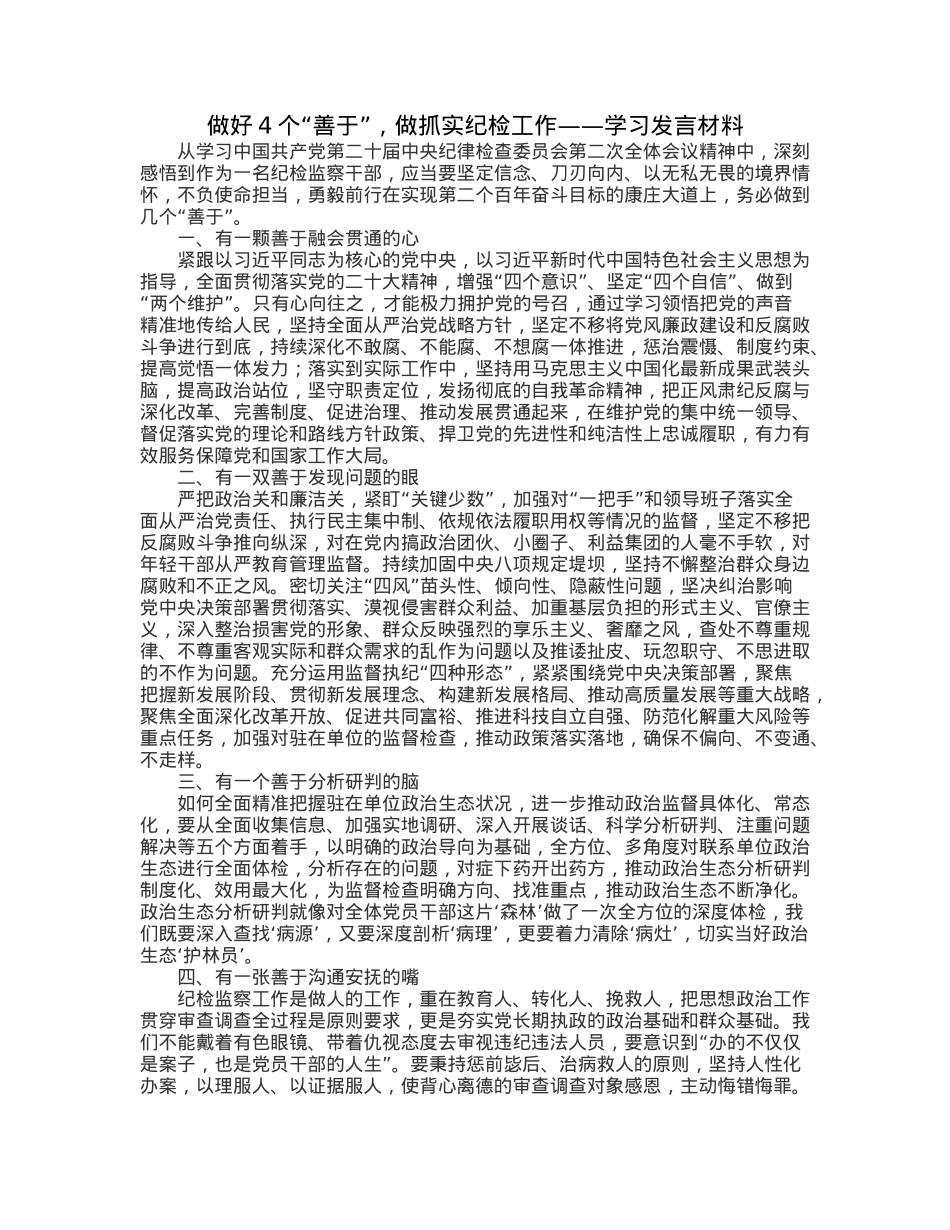 做好4个“善于”，做抓实纪检工作——学习发言材料.docx_第1页