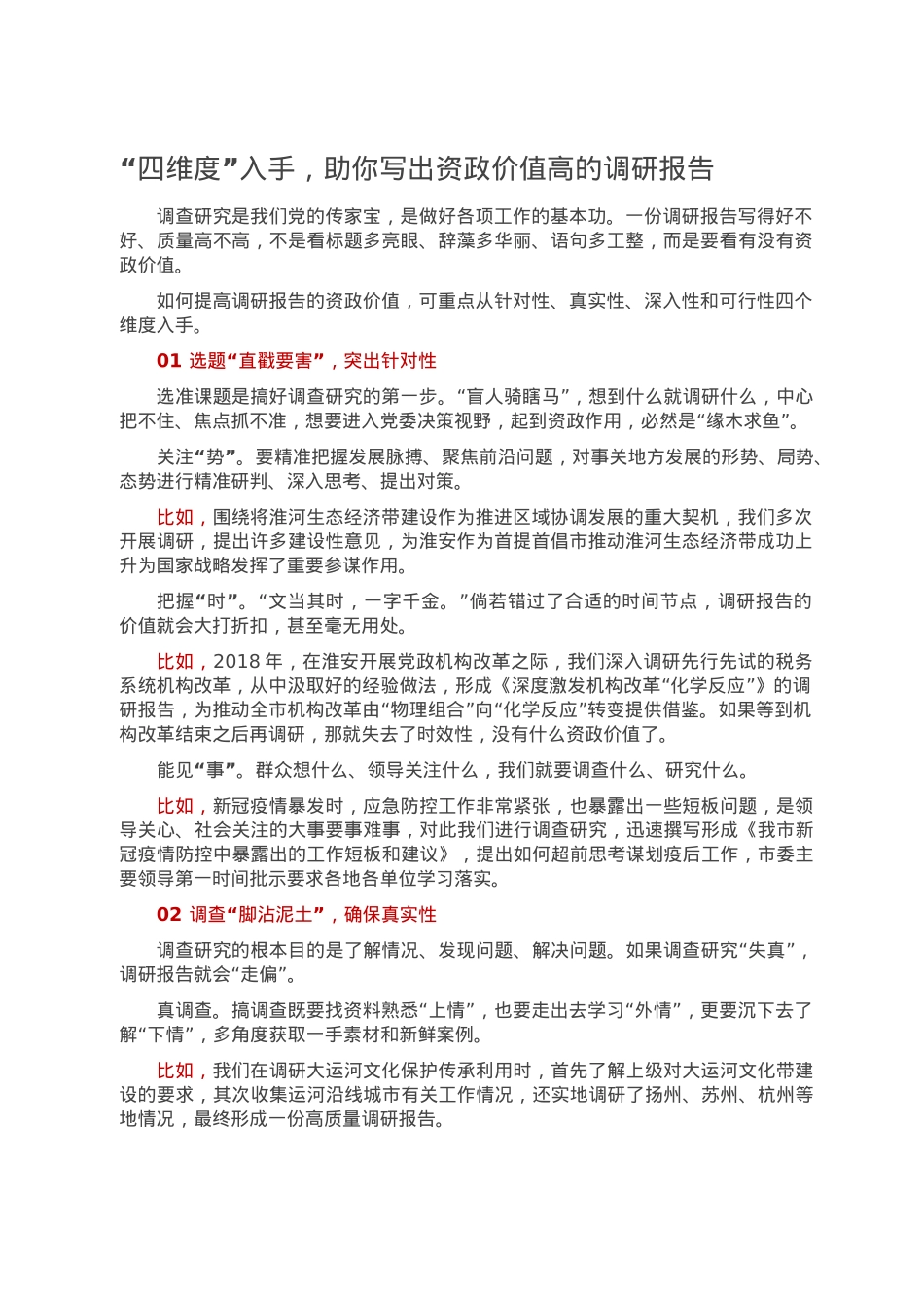 “四维度”入手，助你写出资政价值高的调研报告.doc_第1页