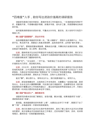 “四维度”入手，助你写出资政价值高的调研报告.doc