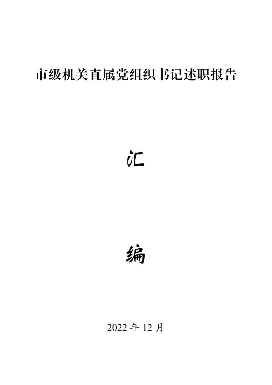 1.市级机关直属党组织书记述职报告汇编（82篇）.pdf_第1页