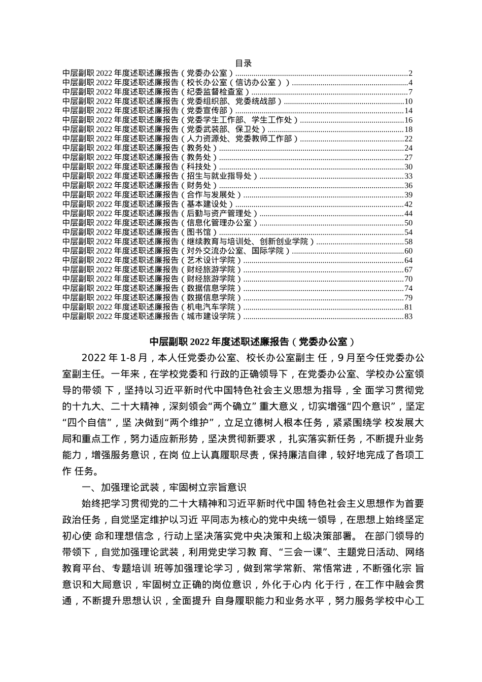11.大学学校中层副职领导干部2022年度述职述廉报告汇编（27篇）.docx_第1页