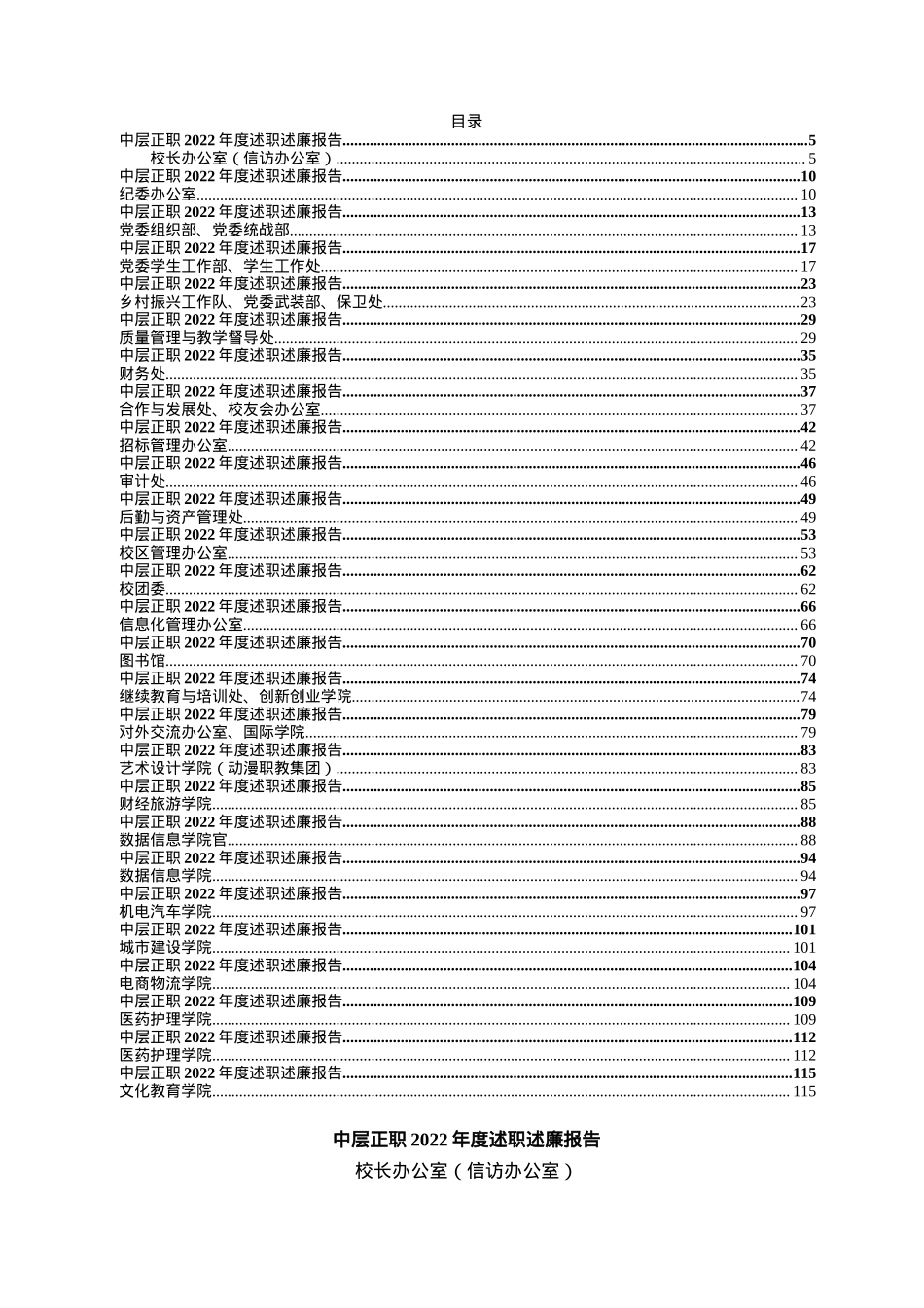 12.大学学校中层正职领导干部2022年度述职述廉报告汇编（27篇）.docx_第1页