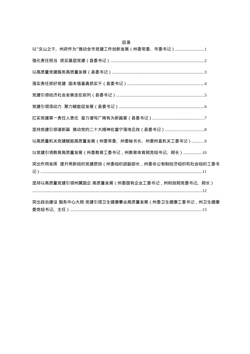 19.2022年度党委（党组）书记抓基层党建工作述职报告汇编（13篇）.docx_第1页
