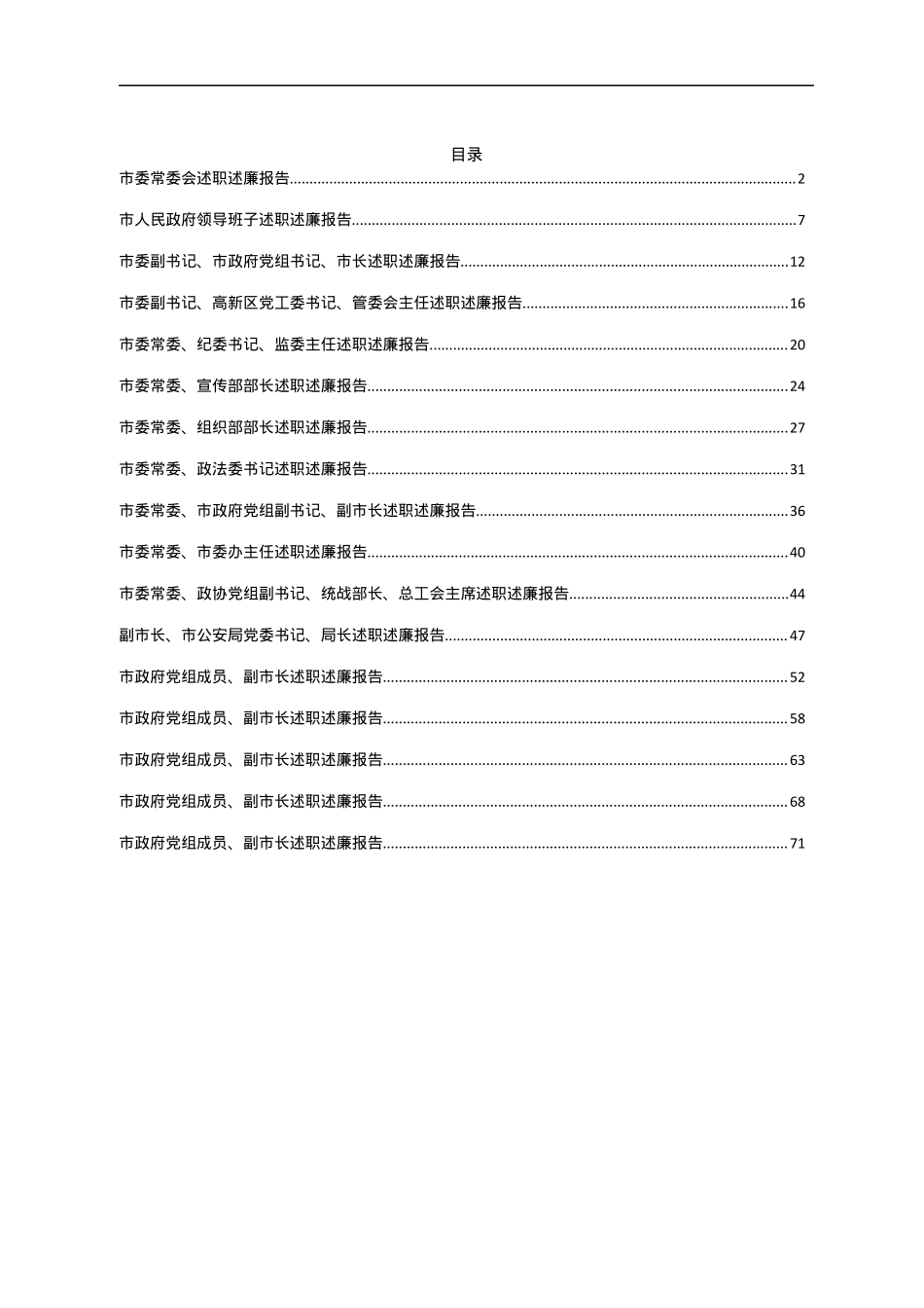 20.2022年度市委、市政府领导班子及班子成员述职述廉报告汇编（17篇）.docx_第1页