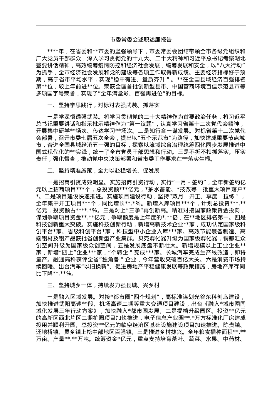 20.2022年度市委、市政府领导班子及班子成员述职述廉报告汇编（17篇）.docx_第2页