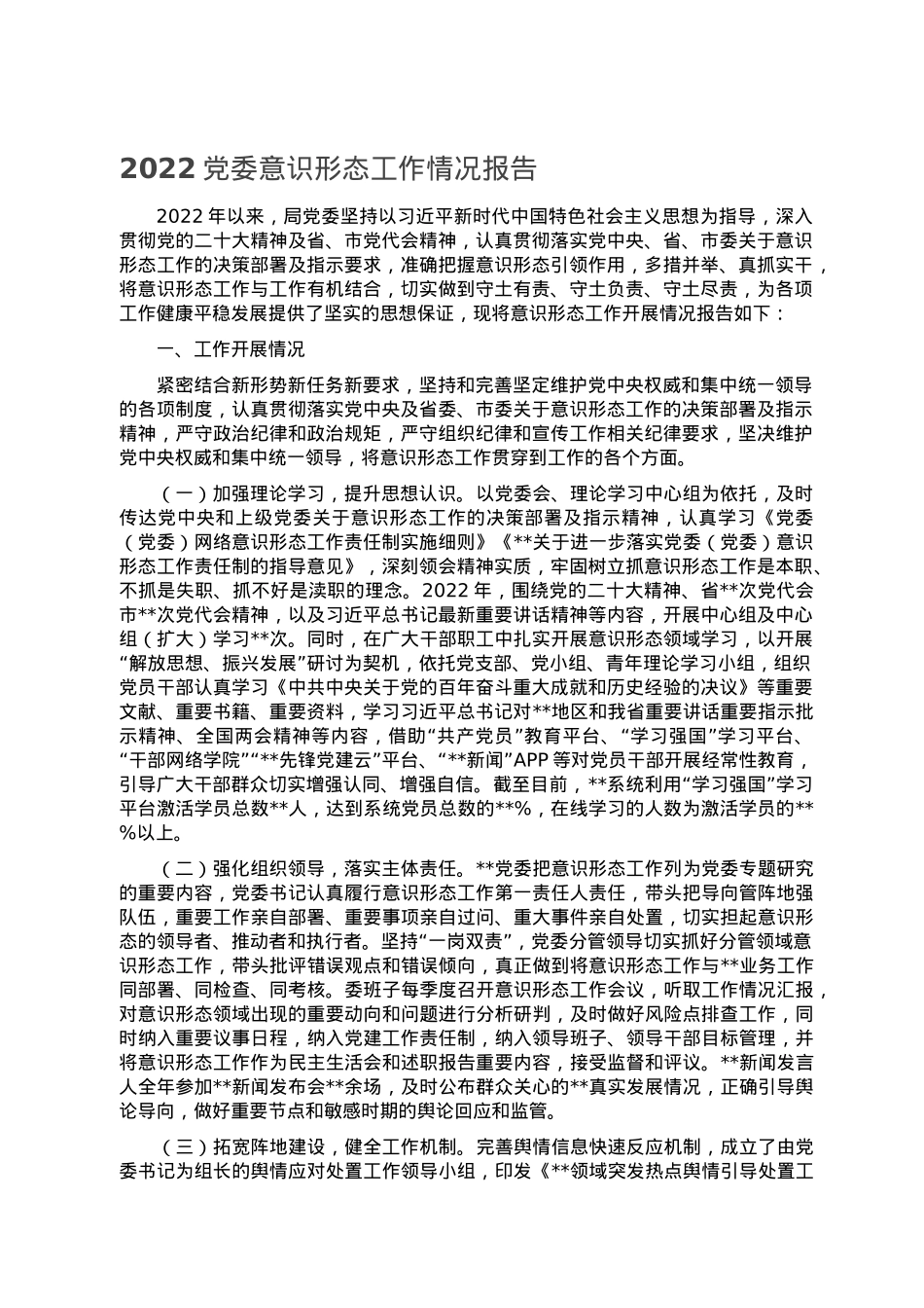 2022党委意识形态工作情况报告.doc_第1页