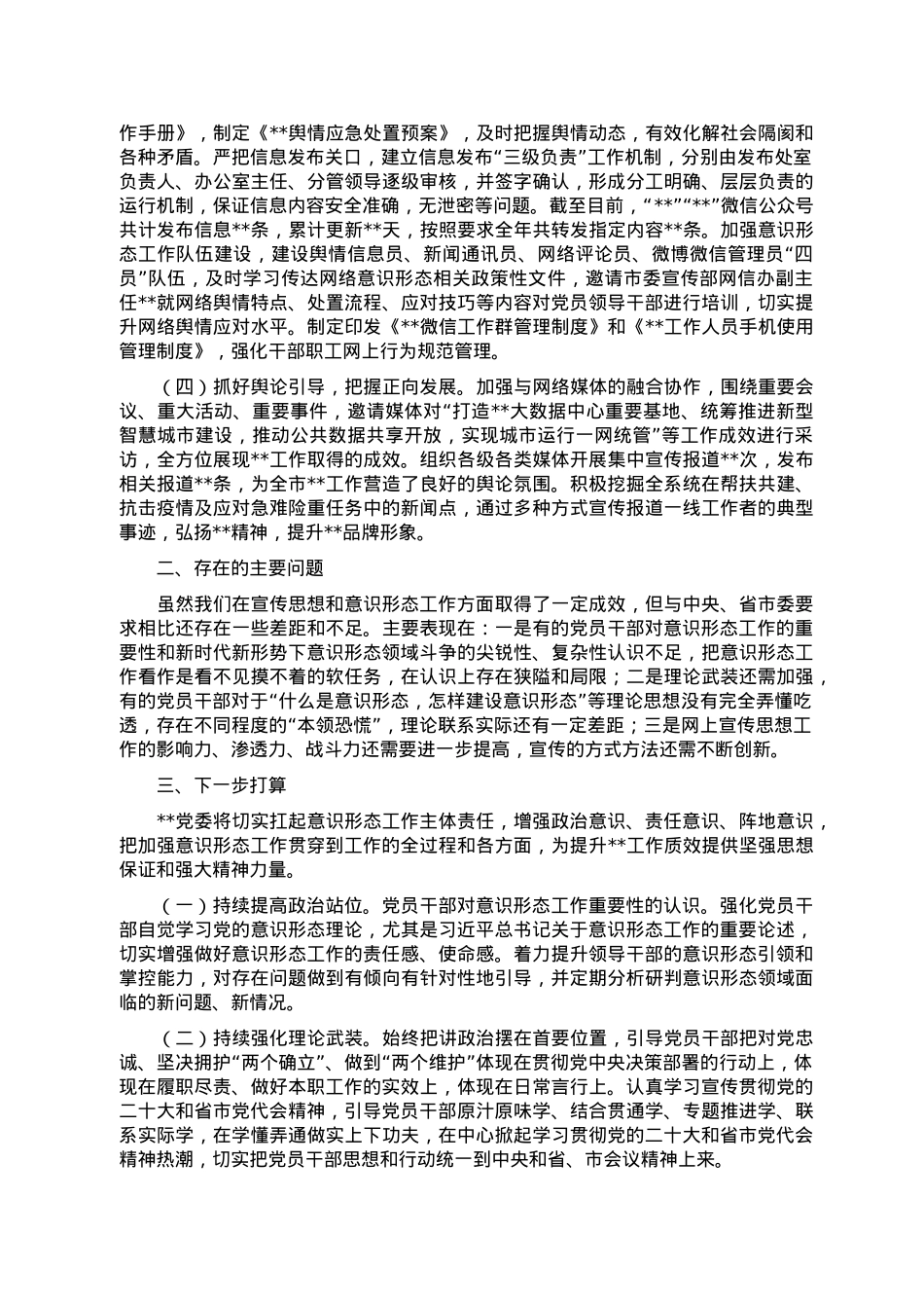 2022党委意识形态工作情况报告.doc_第2页