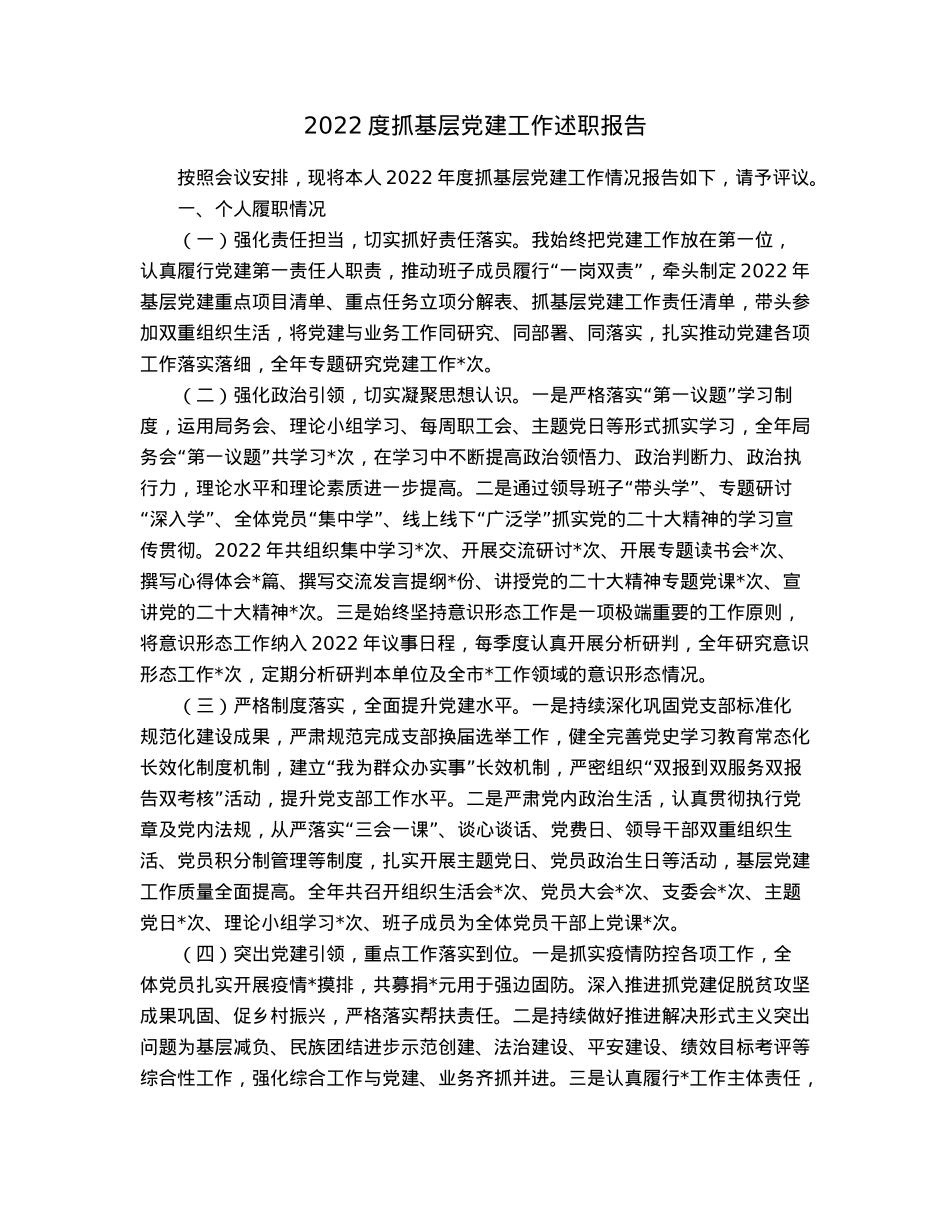 2022度抓基层党建工作述职报告.docx_第1页