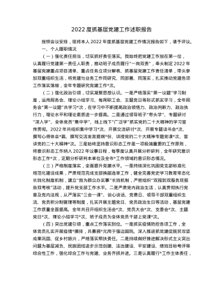 2022度抓基层党建工作述职报告.docx