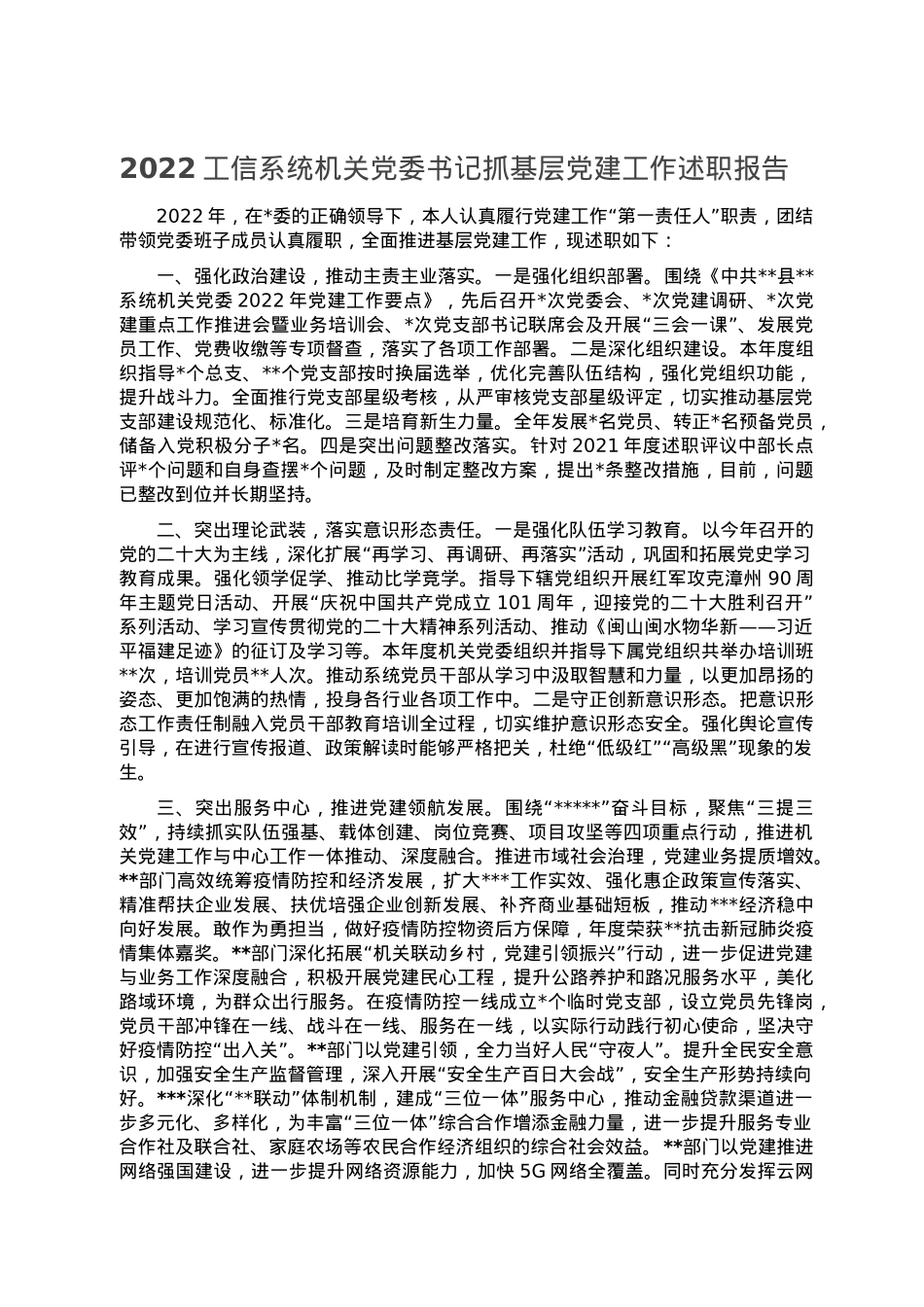 2022工信系统机关党委书记抓基层党建工作述职报告.doc_第1页