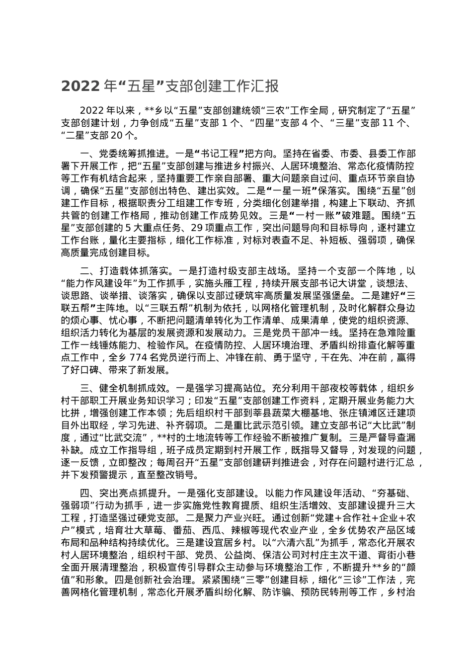 2022年“五星”支部创建工作汇报.doc_第1页