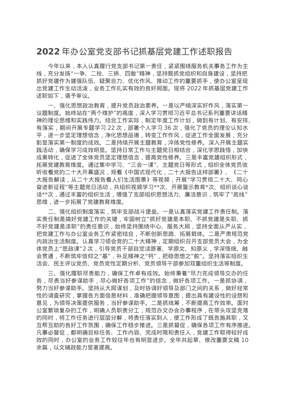 2022年办公室党支部书记抓基层党建工作述职报告.doc_第1页