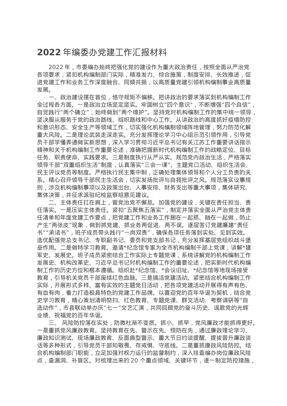 2022年编委办党建工作汇报材料.doc_第1页