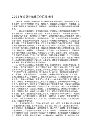 2022年编委办党建工作汇报材料.doc