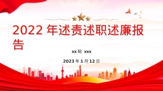 2022年部门述职述责述廉报告PPT模板.pptx