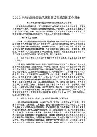 2022年党的建设暨党风廉政建设和反腐败工作报告.doc