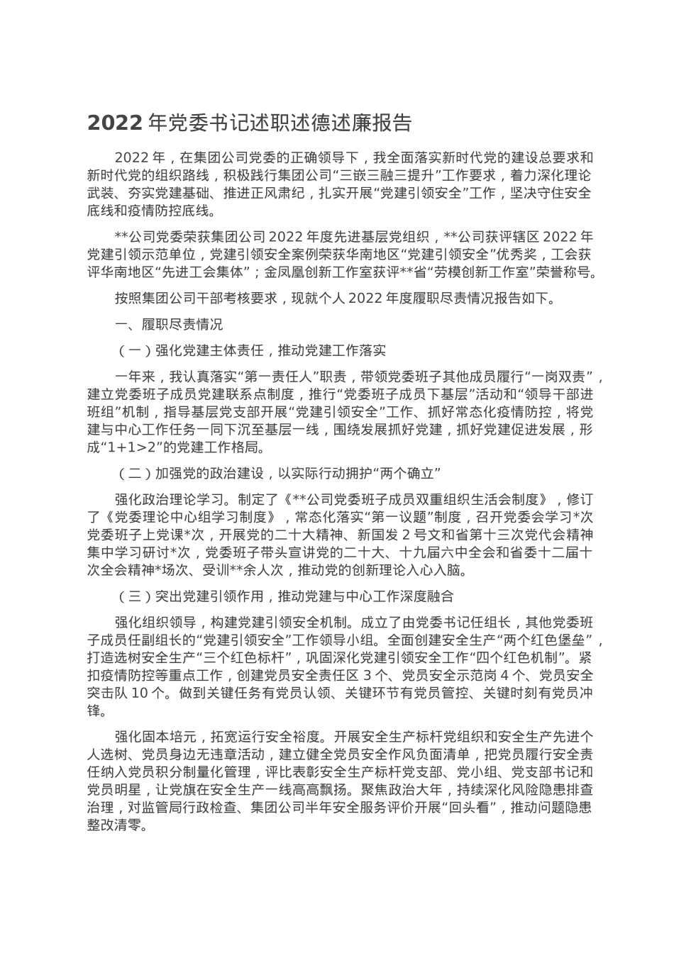 2022年党委书记述职述德述廉报告.doc_第1页