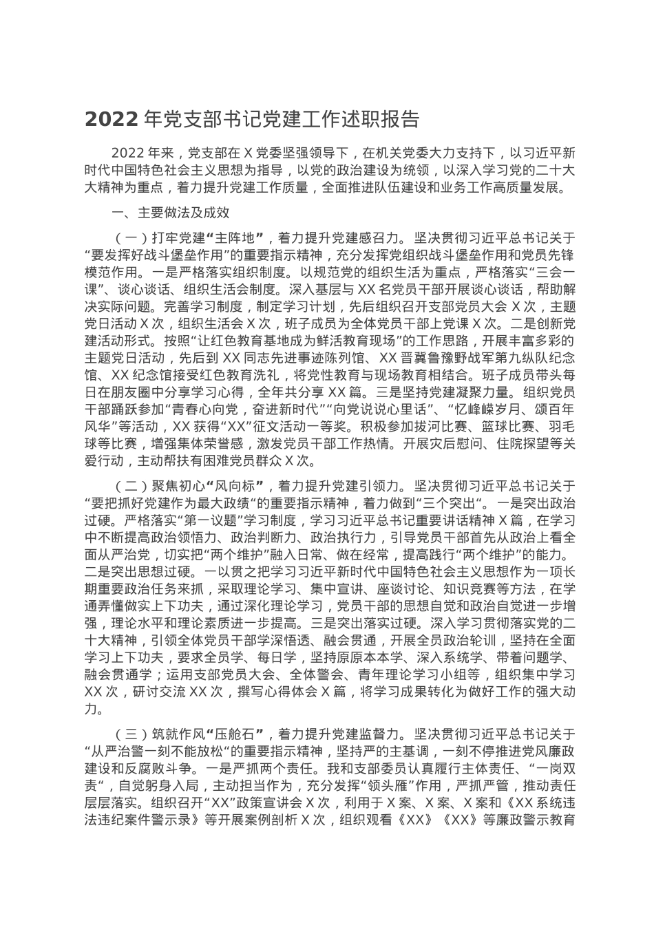 2022年党支部书记党建工作述职报告.doc_第1页