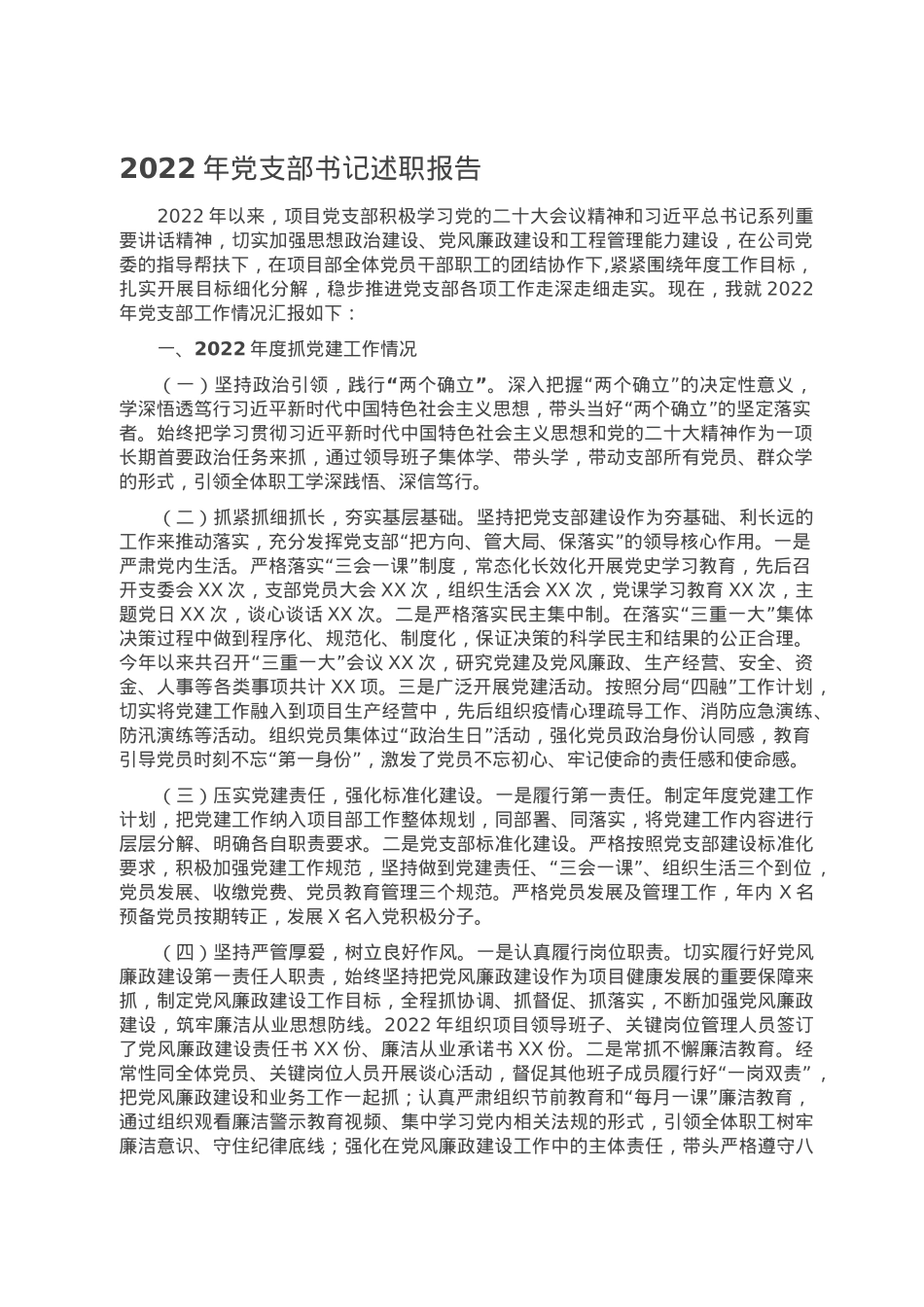 2022年党支部书记述职报告.doc_第1页