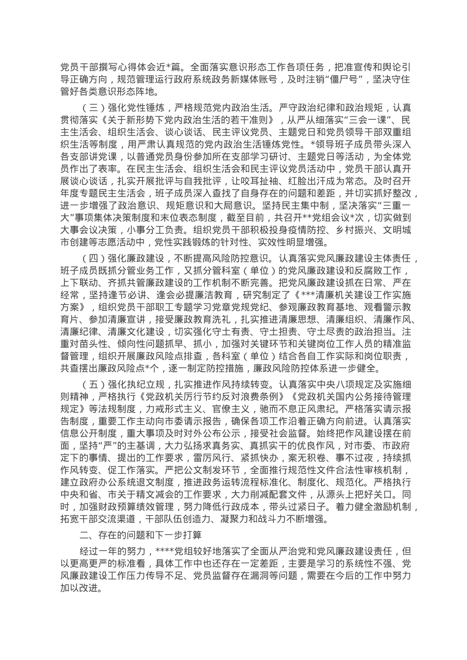 2022年党组贯彻落实党风廉政建设责任制情况报告.doc_第2页