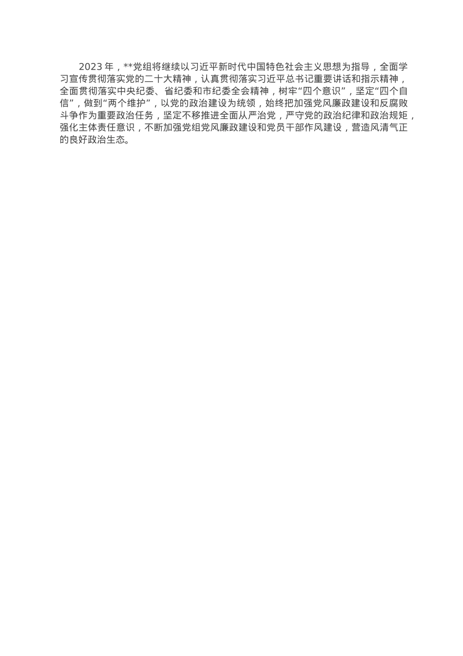 2022年党组贯彻落实党风廉政建设责任制情况报告.doc_第3页
