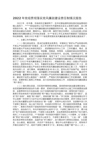 2022年党组贯彻落实党风廉政建设责任制情况报告.doc