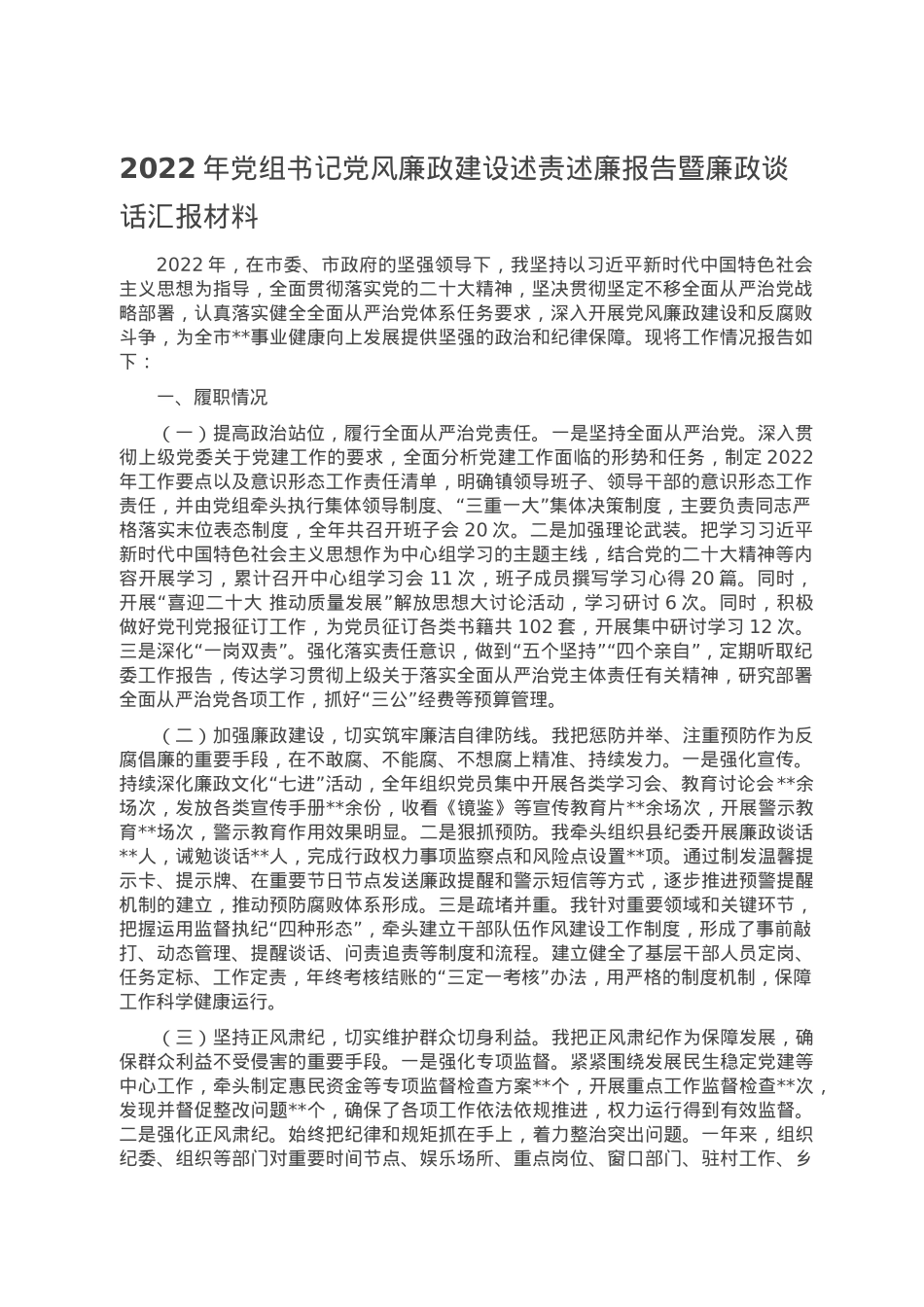 2022年党组书记党风廉政建设述责述廉报告暨廉政谈话汇报材料.doc_第1页
