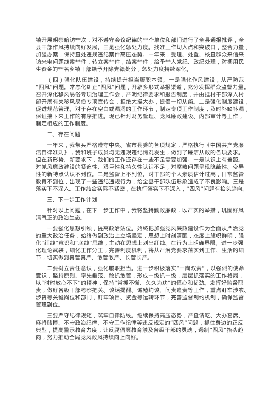 2022年党组书记党风廉政建设述责述廉报告暨廉政谈话汇报材料.doc_第2页