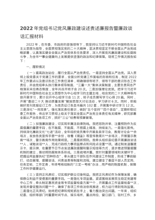 2022年党组书记党风廉政建设述责述廉报告暨廉政谈话汇报材料.doc