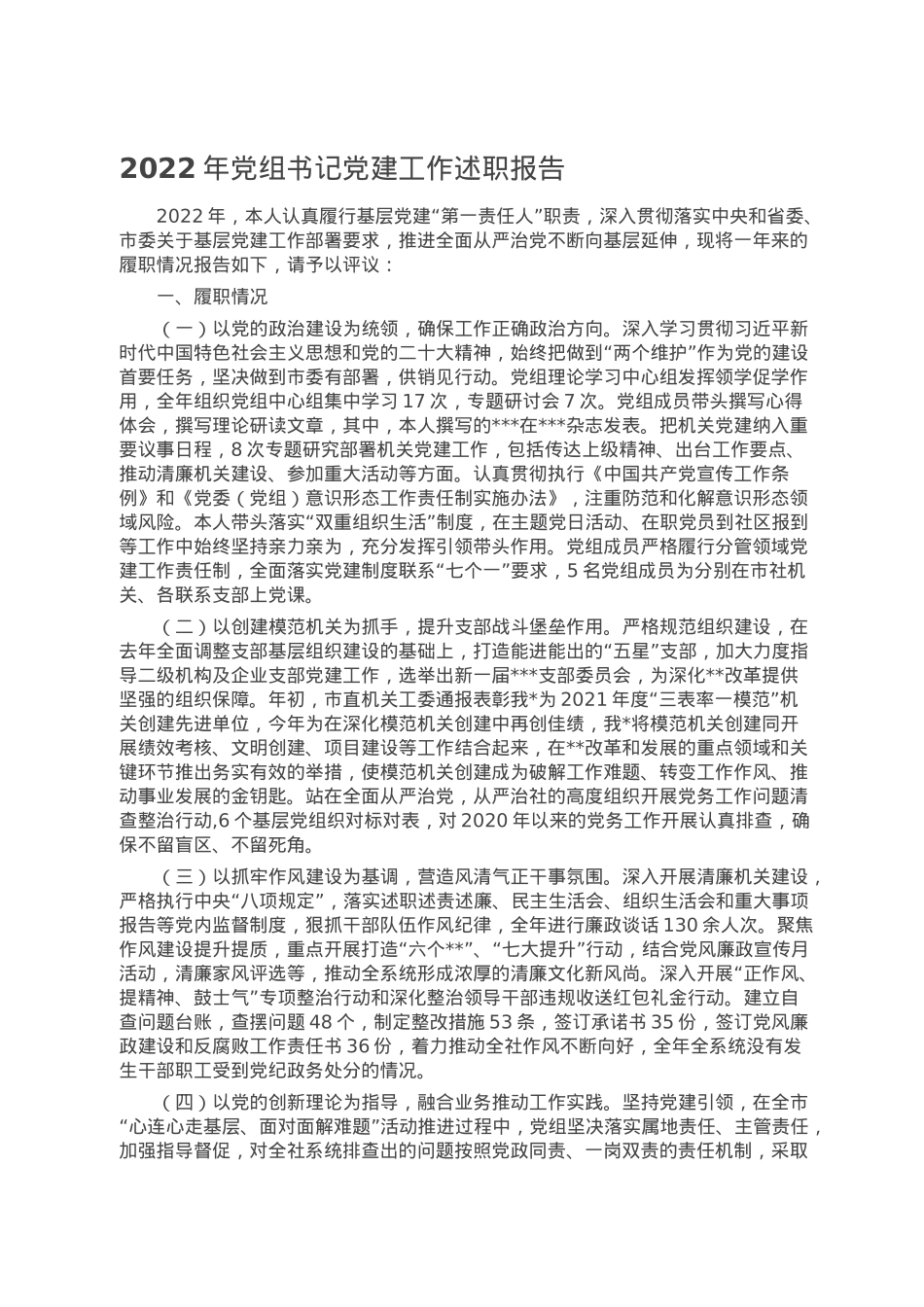 2022年党组书记党建工作述职报告.doc_第1页